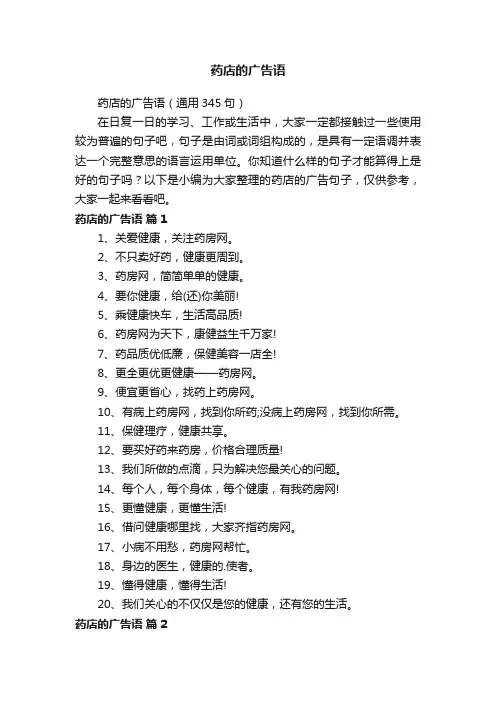 药店的广告语（通用345句）