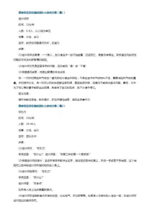 简单而互动性强的团队小游戏方案7篇