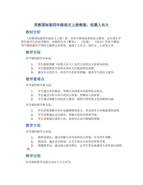 苏教国标版四年级语文上册教案但愿人长久