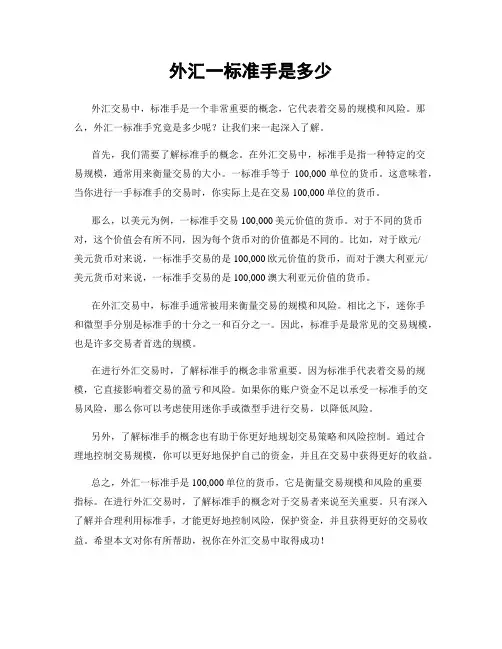 外汇一标准手是多少