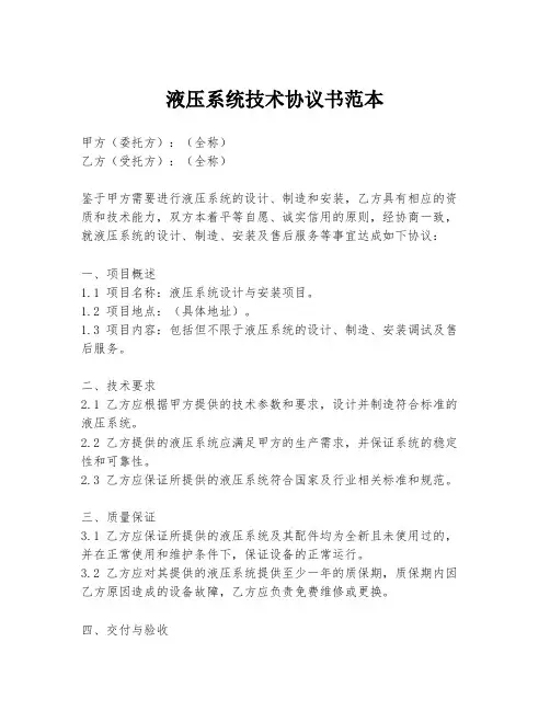 液压系统技术协议书范本