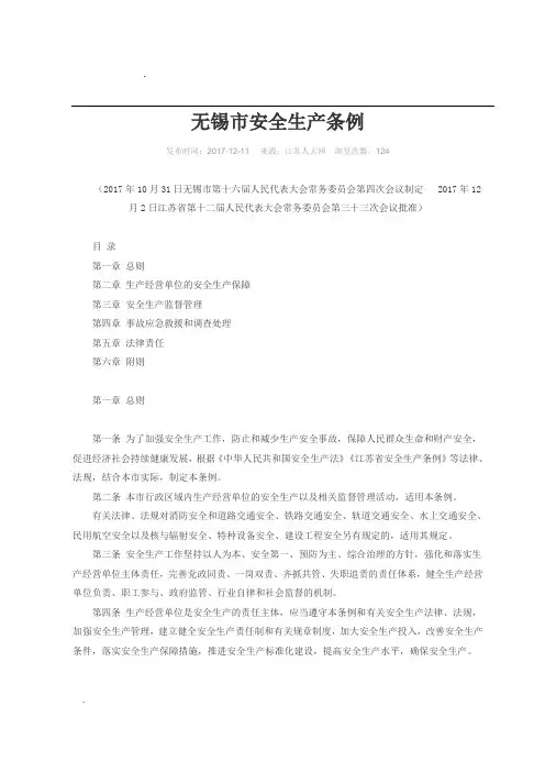 2018年无锡市安全生产条例