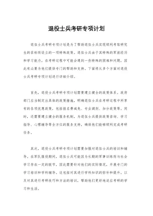 退役士兵考研专项计划