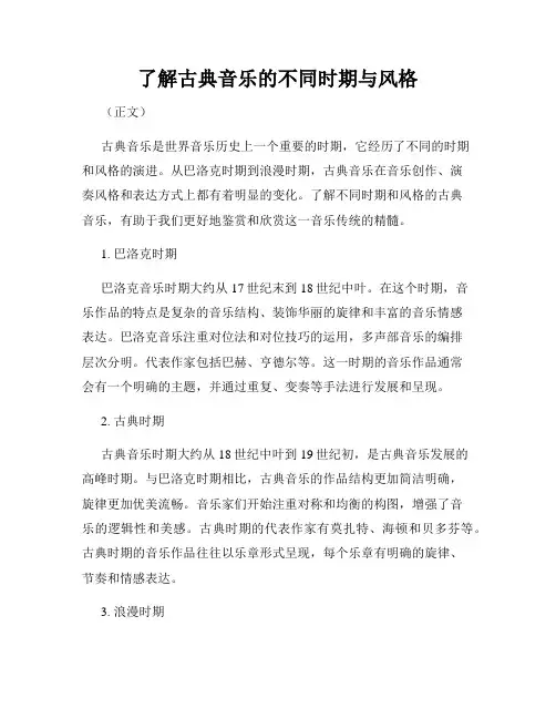 了解古典音乐的不同时期与风格