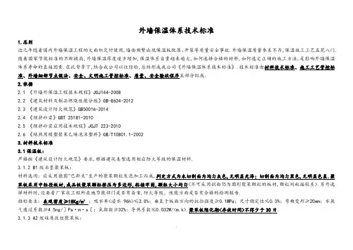 外墙保温施工技术标准
