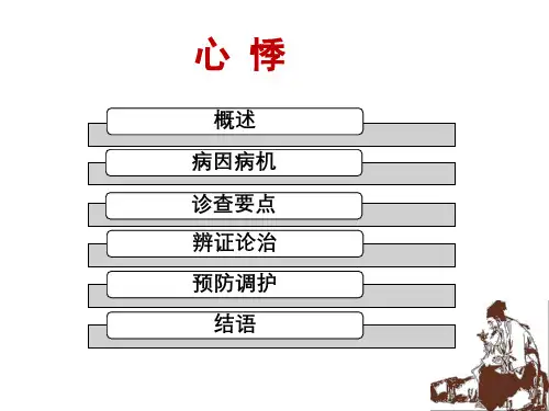 中医内科学心悸课件