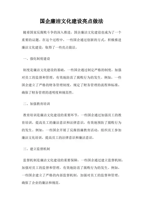 国企廉洁文化建设亮点做法