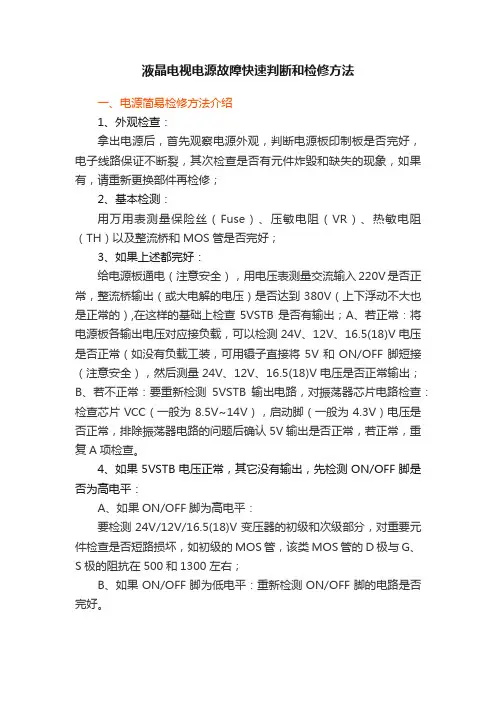 液晶电视电源故障快速判断和检修方法
