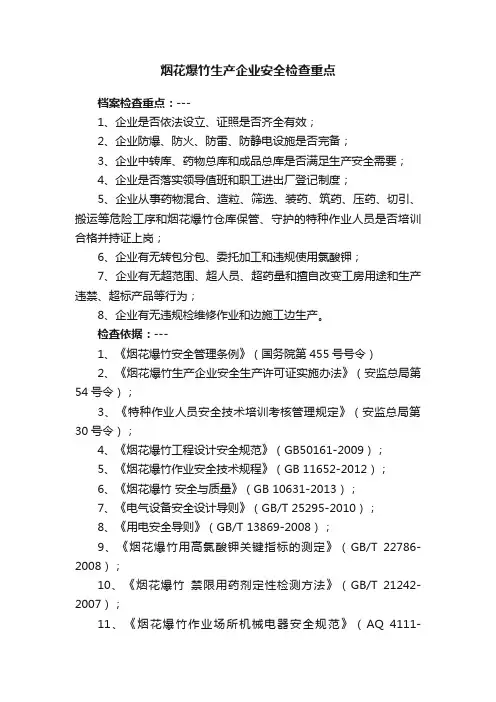 烟花爆竹生产企业安全检查重点