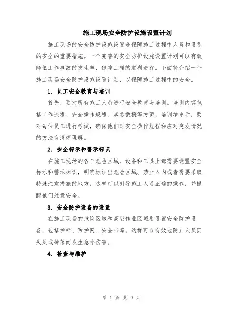 施工现场安全防护设施设置计划