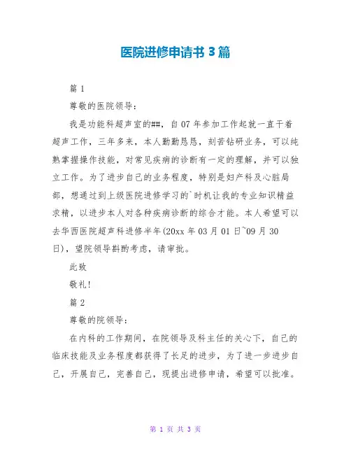 医院进修申请书3篇