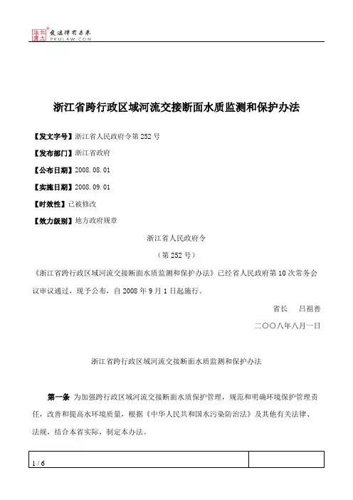 浙江省跨行政区域河流交接断面水质监测和保护办法