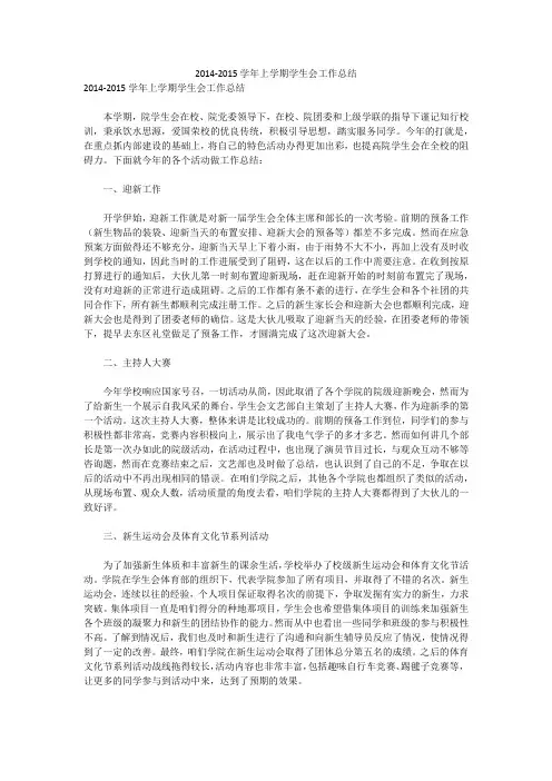 2014-2015学年上学期学生会工作总结