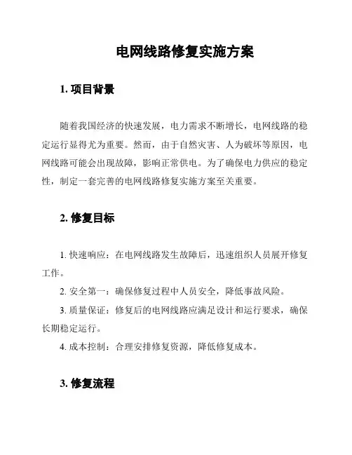 电网线路修复实施方案