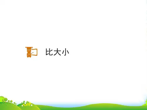 新人教版一年级数学上册《比大小》教学课件.ppt