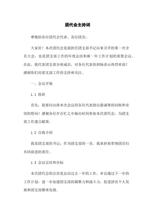团代会主持词