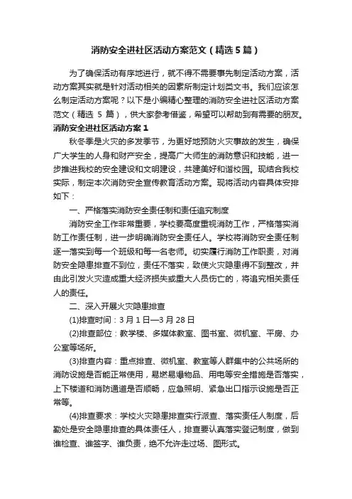 消防安全进社区活动方案范文（精选5篇）