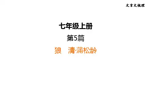 中考语文复习--部编版七年级语文上册文言文复习--狼