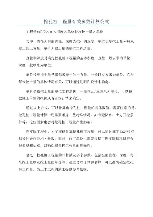 挖孔桩工程量有关参数计算公式