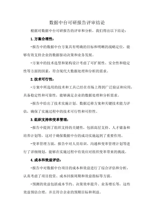 数据中台可研报告评审结论