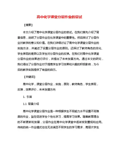 高中化学课堂分层作业的尝试