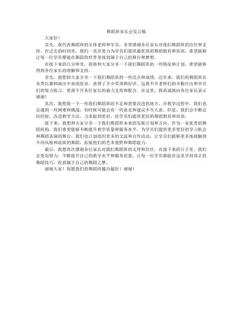 舞蹈班家长会发言稿