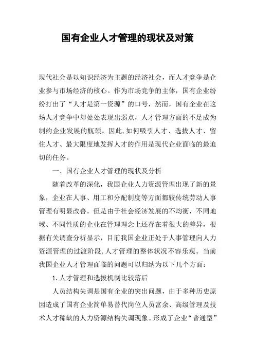 国有企业人才管理的现状及对策