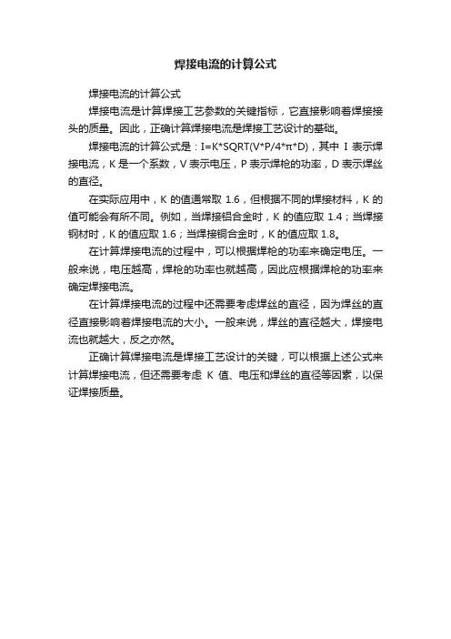 焊接电流的计算公式