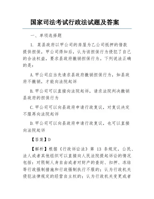 国家司法考试行政法试题及答案
