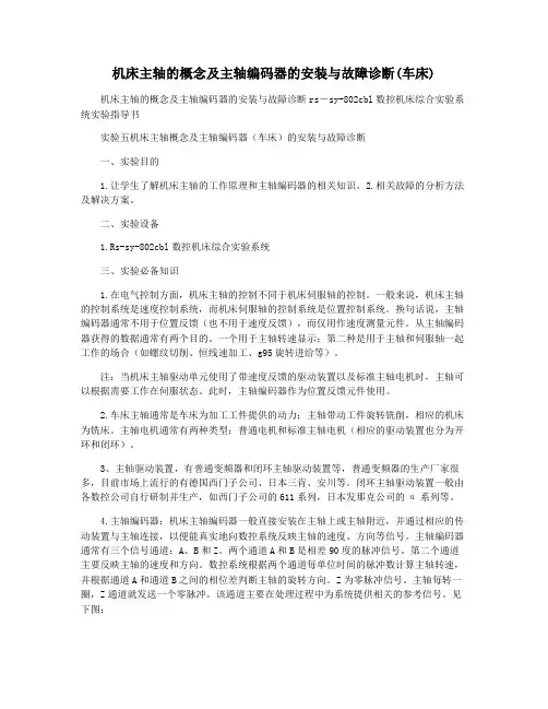 机床主轴的概念及主轴编码器的安装与故障诊断(车床)