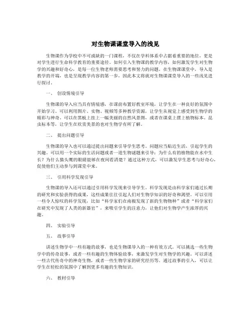 对生物课课堂导入的浅见