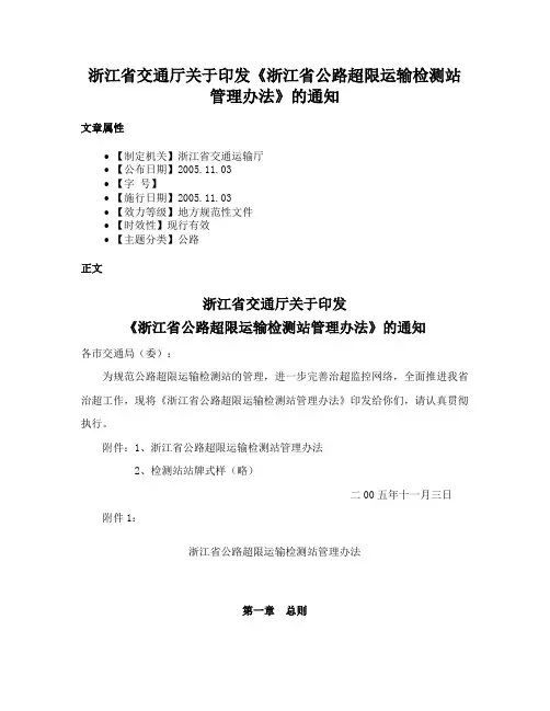 浙江省交通厅关于印发《浙江省公路超限运输检测站管理办法》的通知