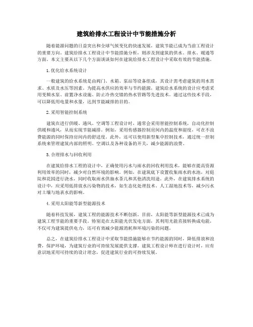 建筑给排水工程设计中节能措施分析