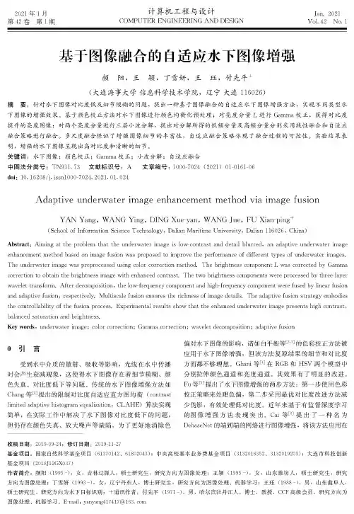 基于图像融合的自适应水下图像增强