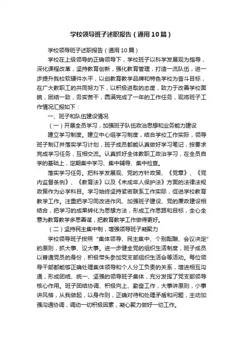 学校领导班子述职报告（通用10篇）