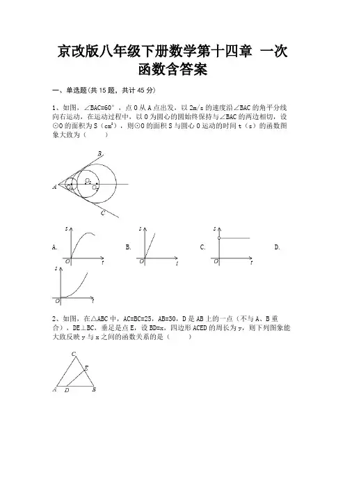 京改版八年级下册数学第十四章 一次函数含答案(综合试卷)