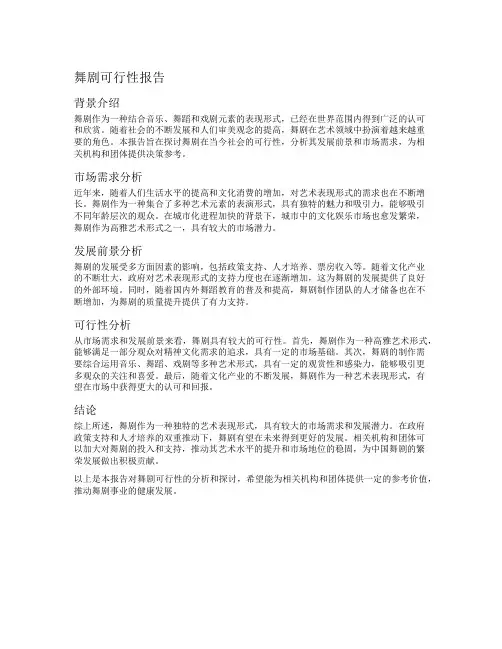 舞剧可行性报告