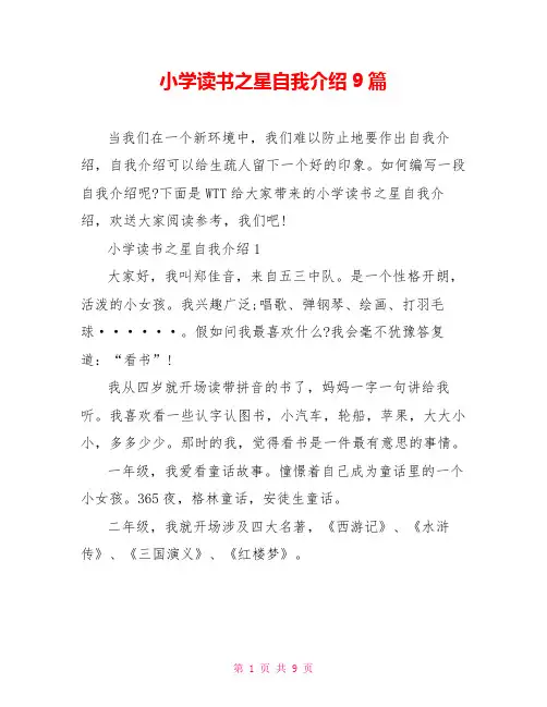 小学读书之星自我介绍9篇
