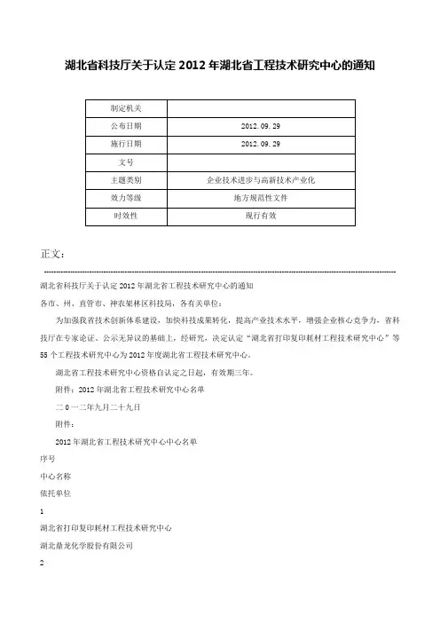 湖北省科技厅关于认定2012年湖北省工程技术研究中心的通知-