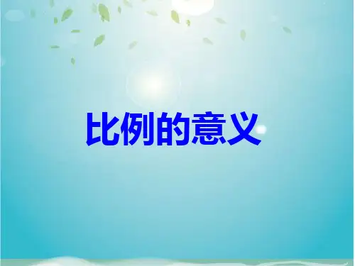 六年级上册数学课件-2.3  比例的意义｜冀教版  (共23张PPT)