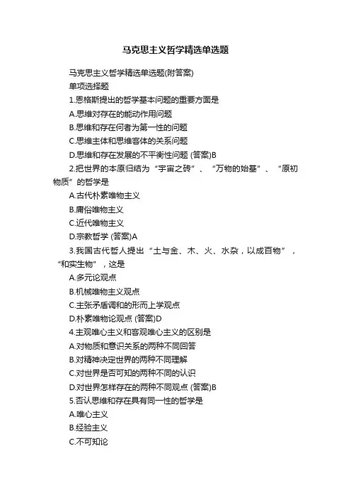 马克思主义哲学精选单选题