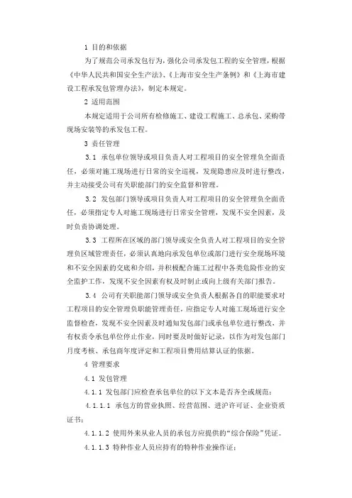 承发包工程安全管理规定