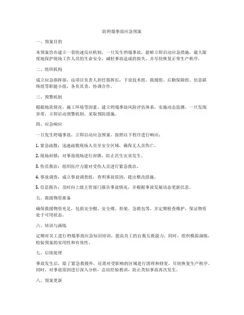 防坍塌事故应急预案