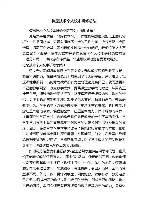 信息技术个人校本研修总结