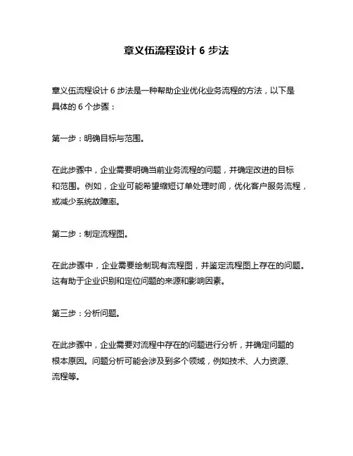 章义伍流程设计6步法
