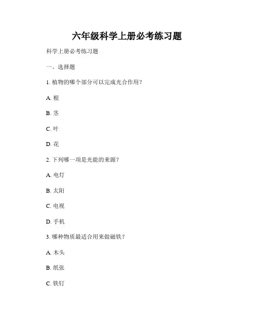 六年级科学上册必考练习题