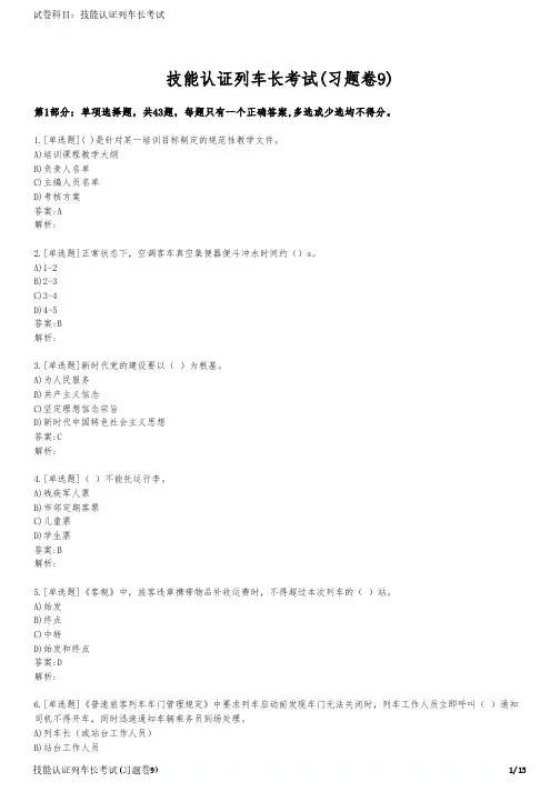 技能认证列车长考试(习题卷9)