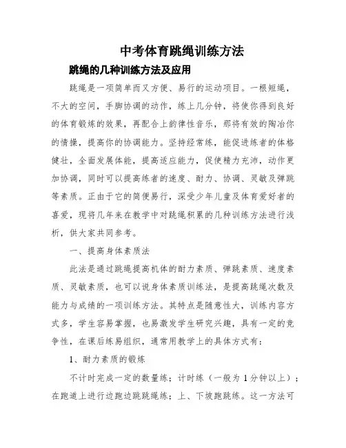 中考体育跳绳训练方法