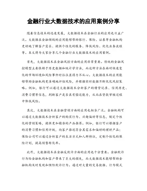 金融行业大数据技术的应用案例分享