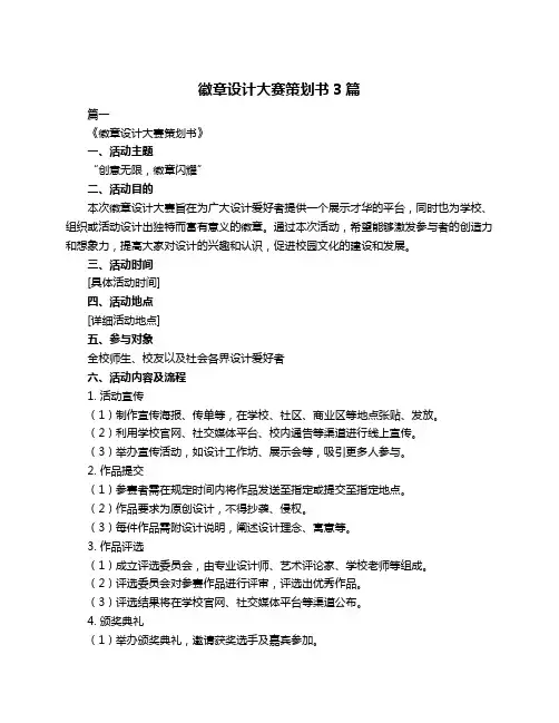 徽章设计大赛策划书3篇
